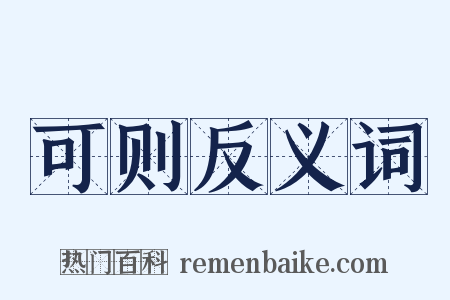 可则反义词是什么意思的图片